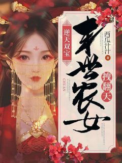 《逆天双宝:末世农女拽翻天》顾兮颜姚春花免费试读