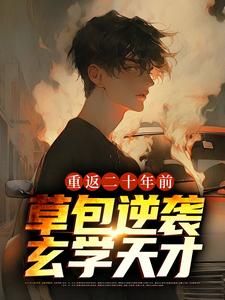 《重返二十年前,草包逆袭玄学天才》谢云川谢天宇第10章完结版免费阅读