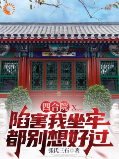 张猛张铁林小说 四合院:陷害我坐牢都别想好过小说叫什么