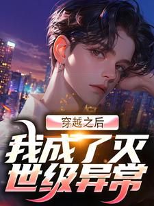 《秦风沈清梦》小说全文免费阅读 穿越之后,我成了灭世级异常小说阅读