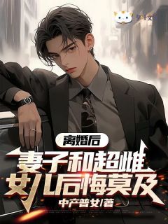 《离婚后,妻子和超雌女儿后悔莫及》小说全集免费免费试读(南河林雪明森) 第2章