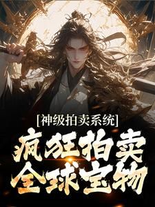 《神级拍卖系统:疯狂拍卖全球宝物》顾笙柳如烟第19章完结版免费阅读