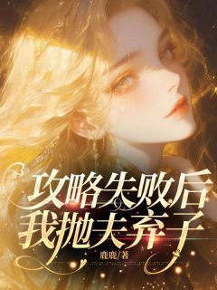 精彩章节《攻略失败后,我抛夫弃子》姜颜贺行洲全文免费阅读