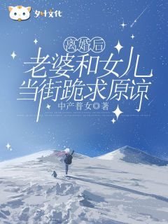 《慕妍明森》小说章节列表在线阅读 离婚后,老婆和女儿当街跪求原谅小说阅读