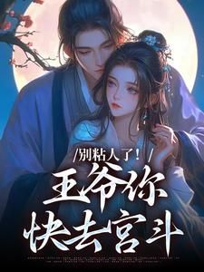 《别粘人了!王爷你快去宫斗》妘娇晏时章节列表免费试读