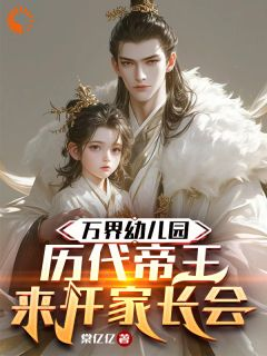 万界幼儿园:历代帝王来开家长会