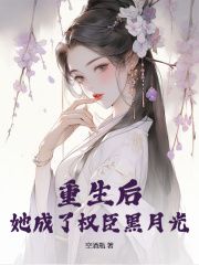 重生后,她成了权臣黑月光阮凝玉谢凌小说大结局在线阅读