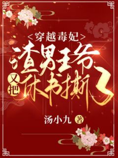 穿越毒妃:渣男王爷又把休书撕了小说 《楚云歌夜璟辰》小说全文免费试读