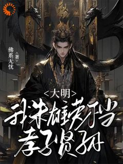 《朱雄英朱元璋》大明:我朱雄英不当孝子贤孙完结版免费阅读