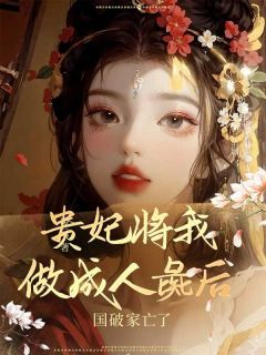 《贵妃将我做成人彘后,国破家亡了》锦月华贵妃全文精彩阅读