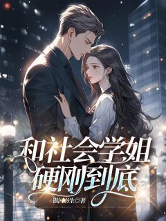 《和社会学姐硬刚到底》小说 第一章章节目录在线试读 叶思思陈慧小说全文