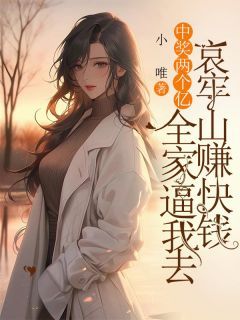 李言心付清宇完整全文阅读 中奖两个亿,全家逼我去哀牢山赚快钱结局无删节