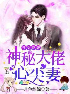 《夏乔司御北》小说全文在线试读 丑女逆袭:神秘大佬心尖妻小说全文