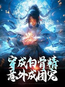 《穿成白骨精,意外成团宠》全文精彩章节在线阅读(乔依依孙悟空)