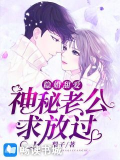 《隐婚甜爱:神秘老公求放过》小说章节列表精彩试读 鹿溪时择北小说阅读