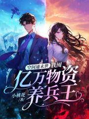 《空间通末世:我囤亿万物资养兵王》小说免费阅读 《空间通末世:我囤亿万物资养兵王》最新章节列表