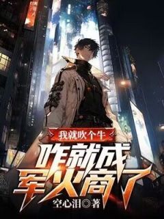 《我就吹个牛,咋就成军火商了》小说免费阅读 叶源阿拉法特小说大结局在线阅读