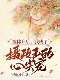 沈亭鸢谢淮序被休弃后,我成了摄政王的心尖宠结局完整全文