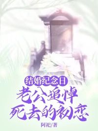 结婚纪念日,老公追悼死去的初恋皎皎周迟小说精彩内容免费试读