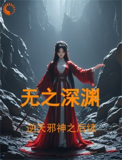 《画彩璃夏倾月》小说章节目录在线阅读 逆天邪神之后续:无之深渊小说全文