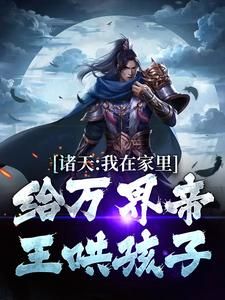 诸天:我在家里给万界帝王哄孩子沈大勇李明达by棠亿亿在线阅读
