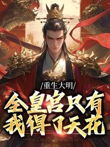 朱雄英朱元璋全本资源 重生大明:全皇宫只有我得了天花完整未删减版