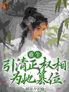 《叶皖宁陆怀钰》小说章节目录在线试读 重生,引清正权相为她篡位!小说阅读