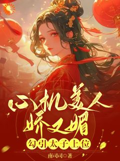 心机美人娇又媚,勾引太子上位免费阅读 谢灵姝北墨礼的小说在线阅读