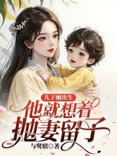 《儿子刚出生,他就想着抛妻留子》小说大结局在线试读 洛景鸿沈清颜小说阅读