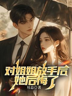 林雅林煜免费阅读 对姐姐放手后,她后悔了的小说免费试读