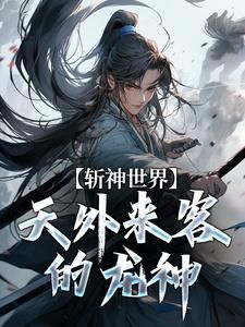 苏昼陈牧野斩神世界:天外来客的龙神小说免费试读全文章节目录精彩章节