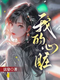 《我的心脏》叶欢温辞主角:叶欢温辞 04章节列表在线试读
