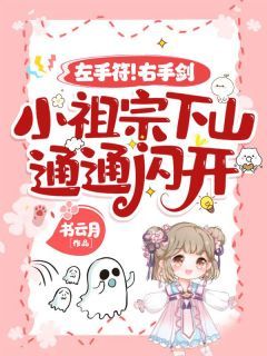 《苏沐沐楚宁宴》小说章节目录在线阅读 左手符!右手剑!小祖宗下山,通通闪开!小说全文