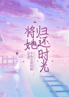 《姜辞程悦》小说免费阅读 将她归还时光小说大结局免费试读