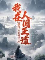 《偶得天卷残书后,我在人间正道》完整版在线阅读(主角南风吕平川)