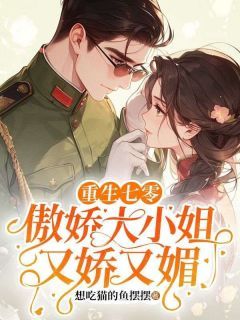 《重生七零,傲娇大小姐又娇又媚》谢娇娇苏传泽第6章完结版在线试读