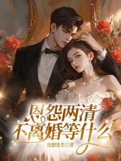 《安然成青》恩怨两清,不离婚等什么全文精彩试读