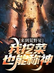 主角是来到荒野星,我挖菜也能称神的小说 《罗梨顾临》 全文精彩试读