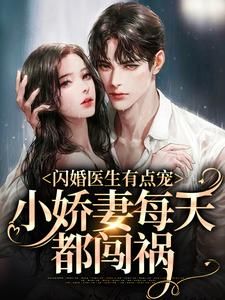 《林悦宋云峥》小说完结版精彩阅读 闪婚医生有点宠,小娇妻每天都闯祸小说全文