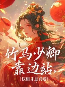 《竹马少卿靠边站,权相才是真爱》小说完结版在线试读 叶皖宁陆怀钰小说阅读