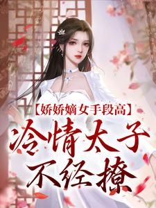谢灵姝北墨礼(娇娇嫡女手段高,冷情太子不经撩)全文完结在线阅读完整版