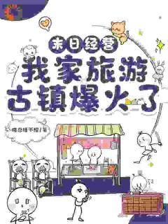 末日经营:我家旅游古镇爆火了