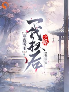 陆菀音沈卓文最新章节 寒夜听雨:一代权后之路大结局免费在线阅读