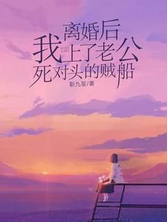 离婚后,我上了老公死对头的贼船小说阅读 离婚后,我上了老公死对头的贼船小说宋知音许翼闻