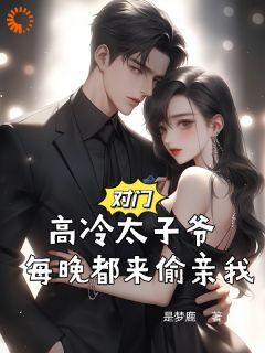 【都市爽文】对门高冷太子爷，每晚都来偷亲我姜予惜秦湛未删减版全集免费试读