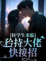 【爆款新书】转学生来临,矜持大佬快接招 许依周炽小说全文章节免费试读