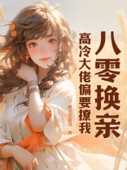 八零换亲,高冷大佬偏要撩我