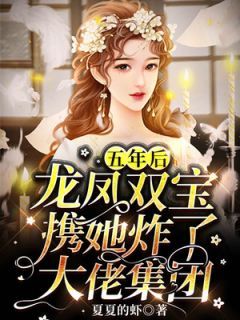 五年后,龙凤双宝携她炸了大佬集团夏梵音纪爵寒精彩内容在线阅读
