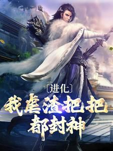 《进化:我虐渣把把都封神》凌羽墨风章节在线试读