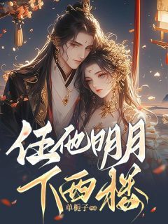《闻笙悦儿》小说章节列表免费试读 任他明月下西楼小说阅读